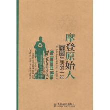 摩登原始人:零碳生活的一年