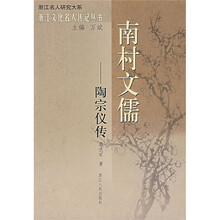 南村文儒:陶宗仪传
