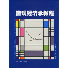 微观经济学教程