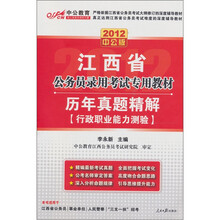 2012中公版江西公务员考试：历年真题精解行政职业能力测验（附送价值150元的图书增值卡1张）