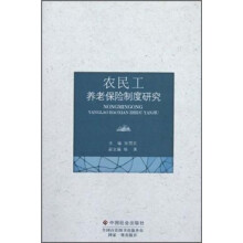 农民工养老保险制度研究