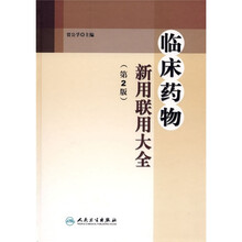 临床药物新用联用大全(第2版)