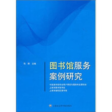 图书馆服务案例研究