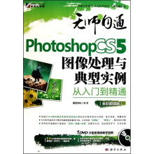 无师自通:Photoshop CS5图像处理与典型实例从入门到精通(全彩超值版)(附DVD光盘1张)