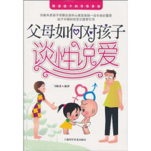 父母如何对孩子谈性说爱