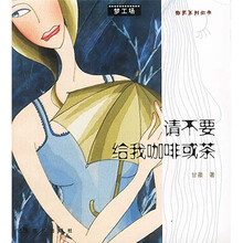 请不要给我咖啡或茶