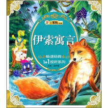 畅读经典1+1视听系列:伊索寓言