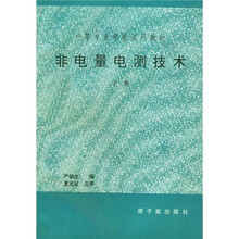 非电量电测技术（下册）