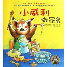 海豚绘本花园·小猪威利系列：小威利做家务