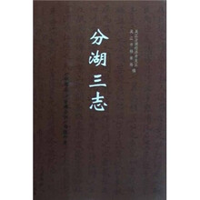 分湖三志