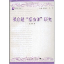 梁启超“豪杰译”研究