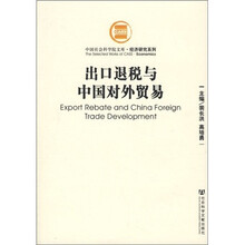出口退税与中国对外贸易