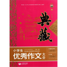 小学生优秀作文大全（典藏升级版）
