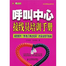 呼叫中心接线员培训手册