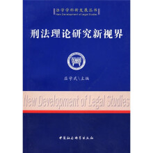 刑法理论研究新视界