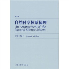 自然科学体系梳理（第2版）