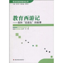 教育西游记：我和“后进生”的故事