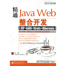 Java开发专家:精通Java Web整合开发(JSP+AJAX+Sturts+Hibernate)(附光盘)