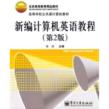 北京高等教育精品教材·高等学校公共课计算机教材：新编计算机英语教程（第2版）