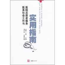 医务社会工作与医院志愿者服务实用指南