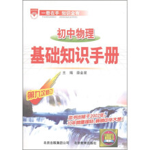 初中物理：基础知识手册（第9次修订）