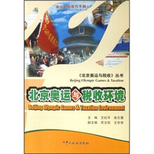 北京奥运与税收环境/北京奥运与税收丛书