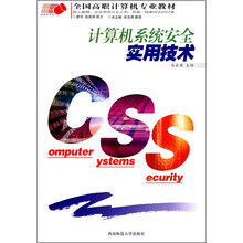 全国高职计算机专业教材·计算机系列：计算机系统安全实用技术