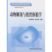 全国农业高等院校规划教材：动物解剖与组织胚胎学