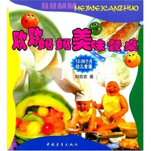 欢欢妈妈美味餐桌（12-36个月幼儿食谱）