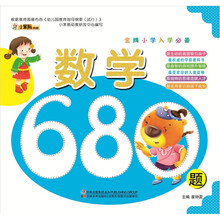 金牌小学入学必备：数学680题