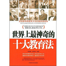 世界上最神奇的十大教育法