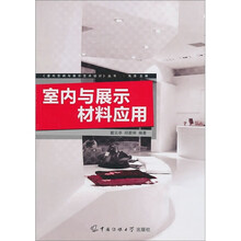 室内与展示材料应用