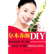 草本养颜DIY：美女是这样“养”成的