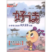 好读小学语文教材同步阅读训练：语文（5年级下）（配人教）