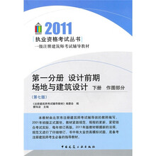 一级注册建筑师考试辅导教材：（第1分册）设计前期场地与建筑设计（作图部分）（下册）（第7版）