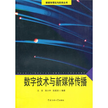 数字技术与新媒体传播