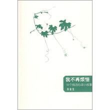 我不再烦恼：50个纯洁心灵小故事