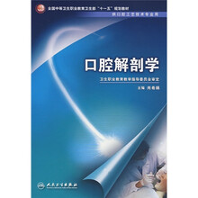 全国中等卫生职业教育卫生部“十一五”规划教材:口腔解剖学(供口腔工艺技术专业用)