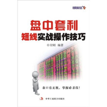盘中套利:短线实战操作技巧
