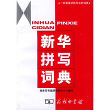 新华拼写词典