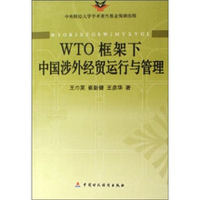 WTO框架下中国涉外经贸运行与管理