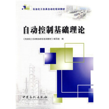 石油化工仪表自动化培训教材：自动控制基础理论