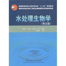 水处理生物学（第5版）
