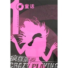 疯狂演奏1：童话（附CD光盘1张）