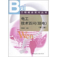 工程建设百问丛书:电工技术百问(弱电)(第2版)
