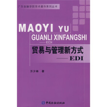 贸易与管理新方式:EDI