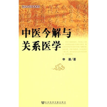 中医今解与关系医学