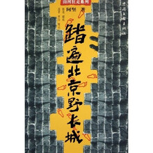 踏遍北京野长城