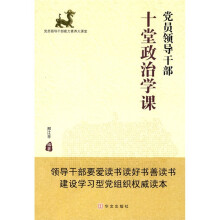 党员领导干部十堂政治学课