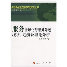 服务全球化与服务外包:现状、趋势及理论分析